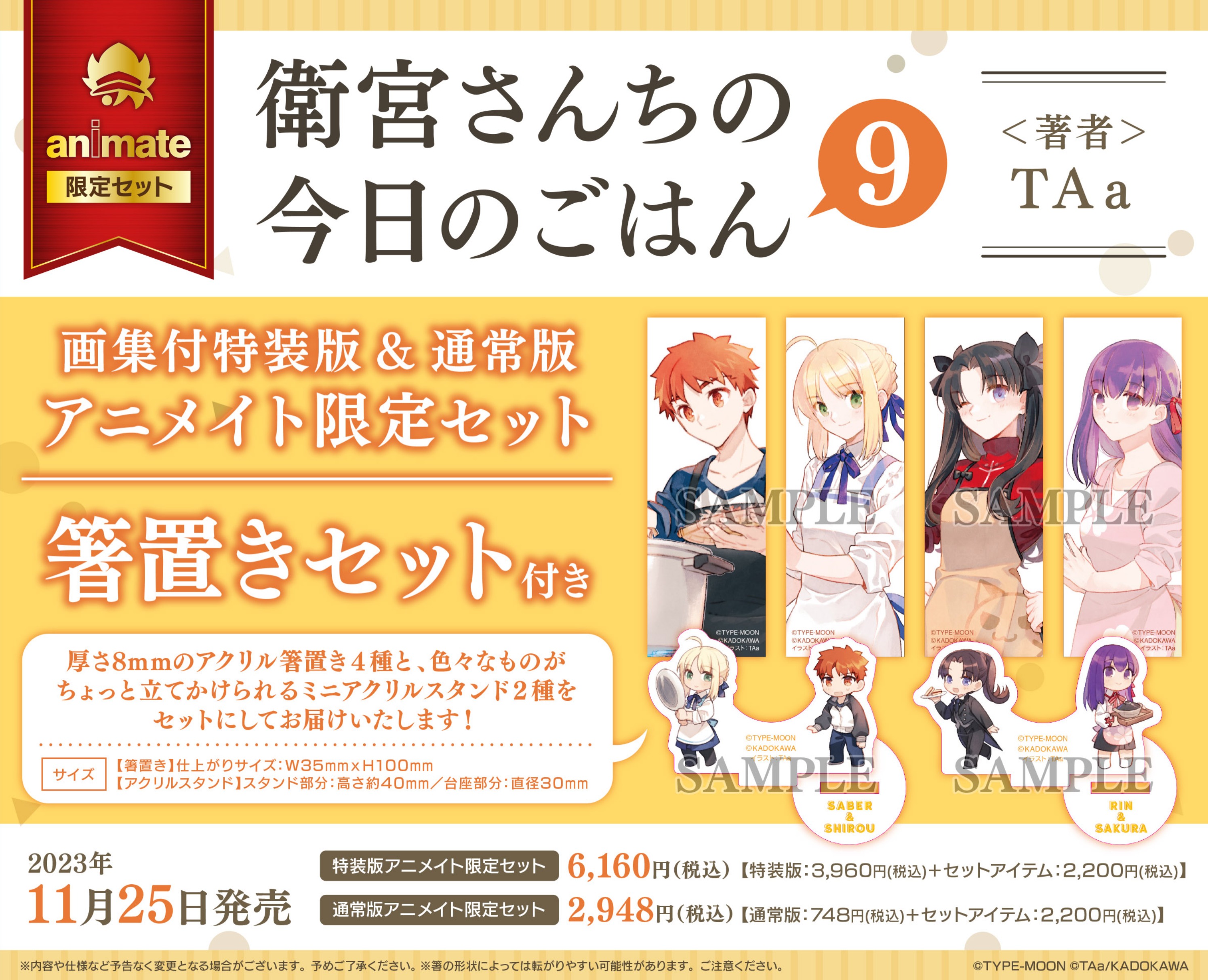 衛宮さんちの今日のごはん Fate アニメイト限定 箸置きセット セイバー 11月25日発売「衛宮さんちの今日のごはん(9)」の店舗特典情報