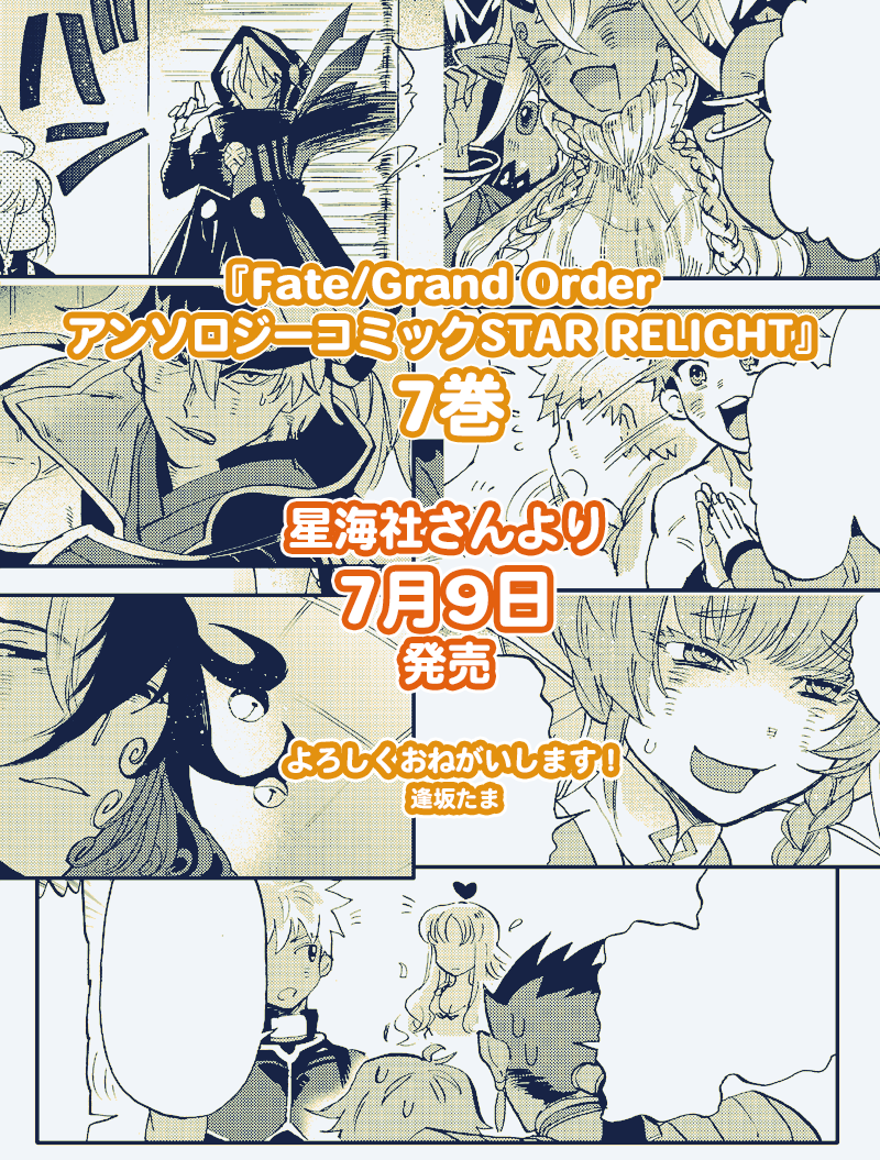 7月9日発売 Fgoアンソロstar Re7 試し読み3 逢坂たまさんの ホラーngマスター 一撃必殺 響き Fate Grand Order Blog
