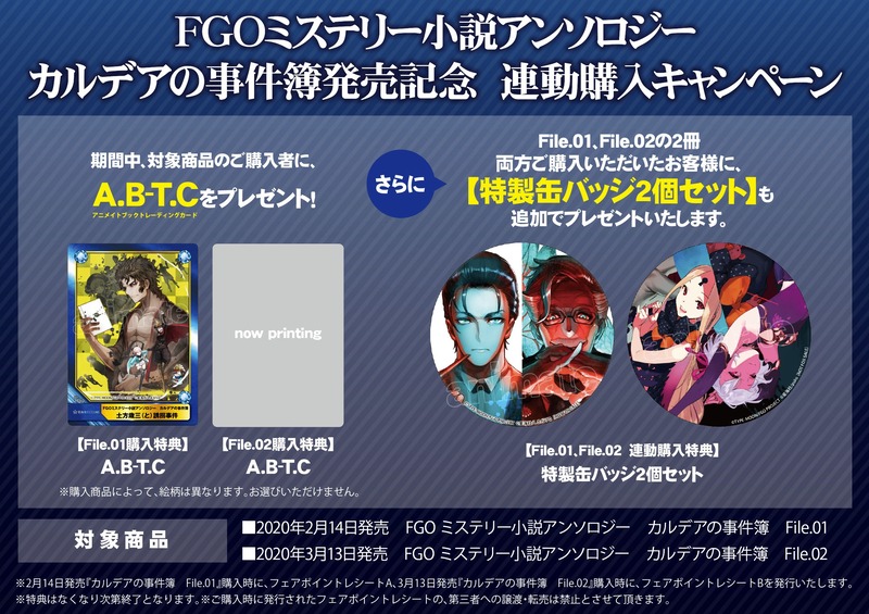 2 14発売の Fgoミステリー小説アンソロジー カルデアの事件簿 File 01 の店舗特典情報 Fate Grand Order Blog