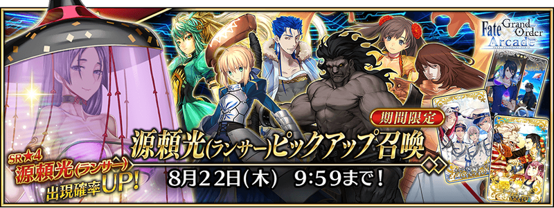 Fate Grand Order Arcade に 4 Sr 源頼光 ランサー が実装 Fate Grand Order Blog