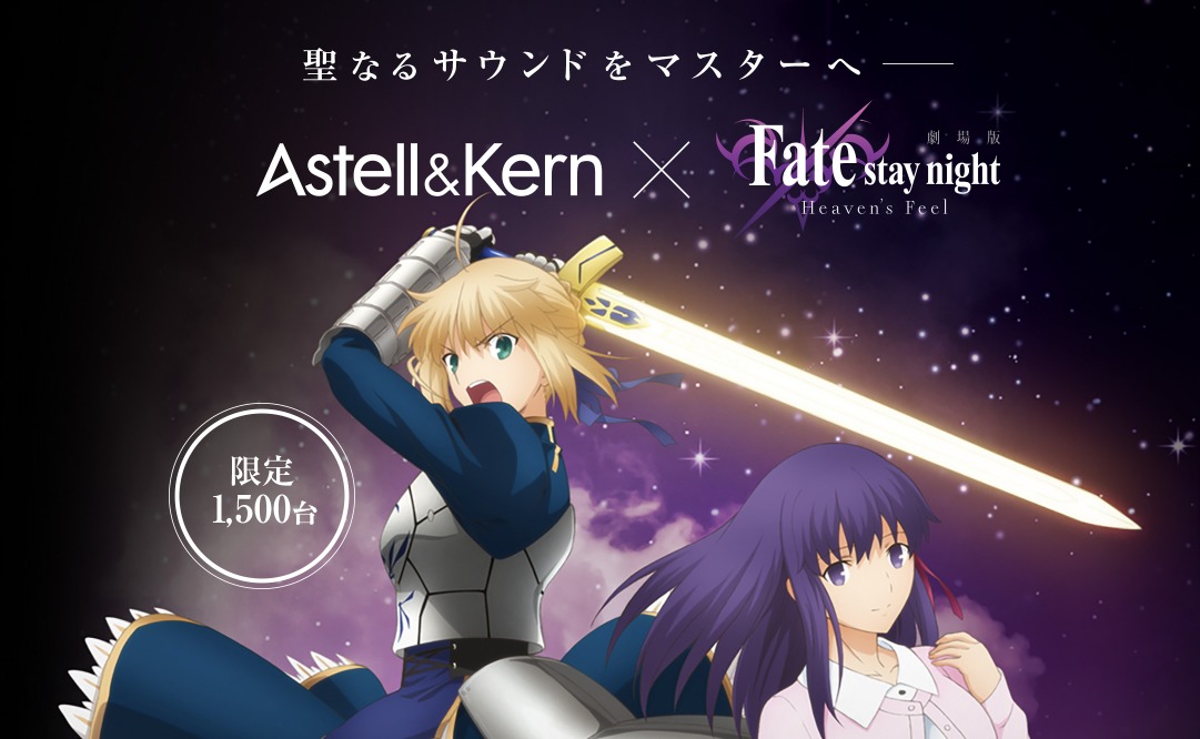 夏の新作コレクション】 fatestay night heaven's feel astell&kern