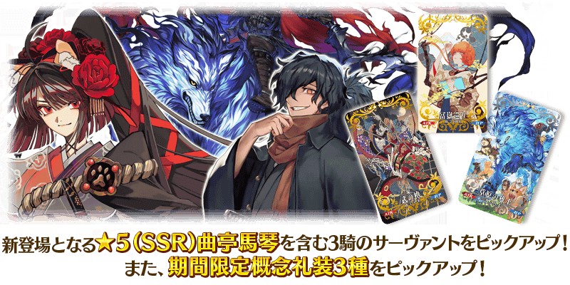 南溟弓張八犬伝 曲亭馬琴ピックアップ召喚 が開催 5 Ssr 曲亭馬琴 がピックアップ さらに2騎の強化クエストも追加 Fate Grand Order Blog
