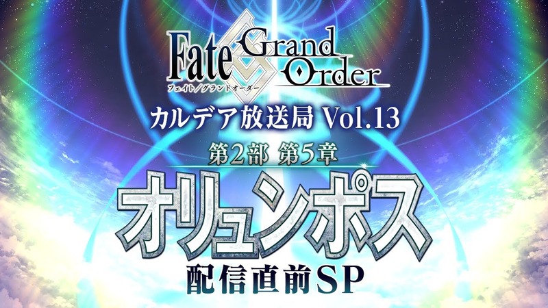 特別番組 Fate Grand Order カルデア放送局 Vol 13 第2部 第5章 オリュンポス 配信直前sp が4月8日に配信決定と 開幕直前キャンペーン のお知らせ Fate Grand Order Blog