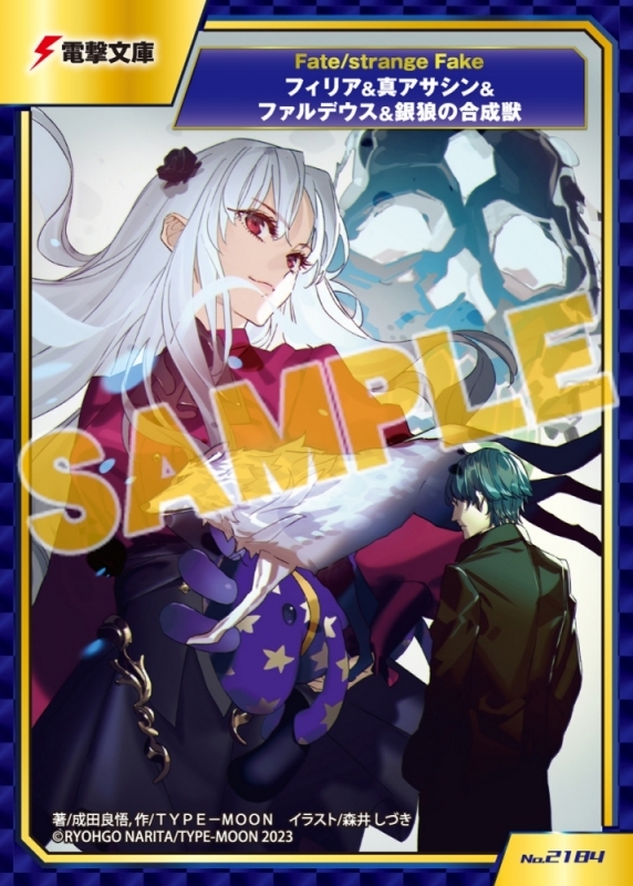 2月9日発売「小説版Fate/strange Fake(8)」の店舗特典情報