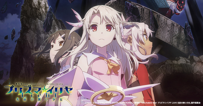 劇場版 Fate Kaleid Liner プリズマ イリヤ Licht 名前の無い少女 が8月27日に公開決定 キービジュアル 本予告映像が公開 Fate Grand Order Blog 劇場版 Fate Kaleid Liner プリズマ イリヤ Licht 名前の無い少女 が8月27日に公開決定 キービジュアル 本予告映像が公開 Fate Grand Order Blog