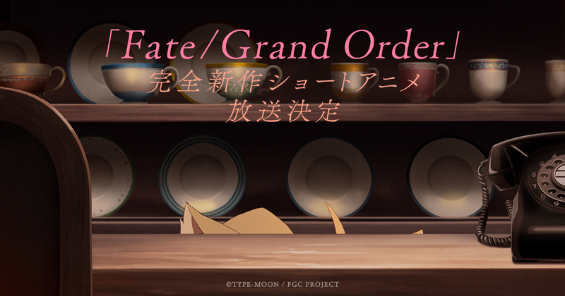 今年も年末スペシャル Fate Project 大晦日tvスペシャル が放送 Fate Grand Order 完全新作ショートアニメの放送が決定 Fate Grand Order Blog 今年も年末スペシャル Fate Project 大晦日tvスペシャル が放送 Fate Grand Order 完全新作ショートアニメの放送が決定 Fate Grand Order Blog