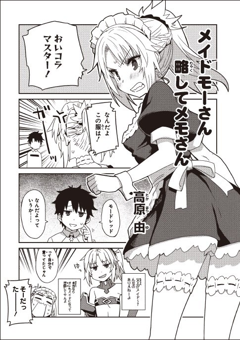 10 25発売 Fgoコミックアンソロジー The Next2 を一部紹介その11 12 高原 由さんの メイドモーさん 略してメモさん ビリーさんの よろしくロビン Fate Grand Order Blog