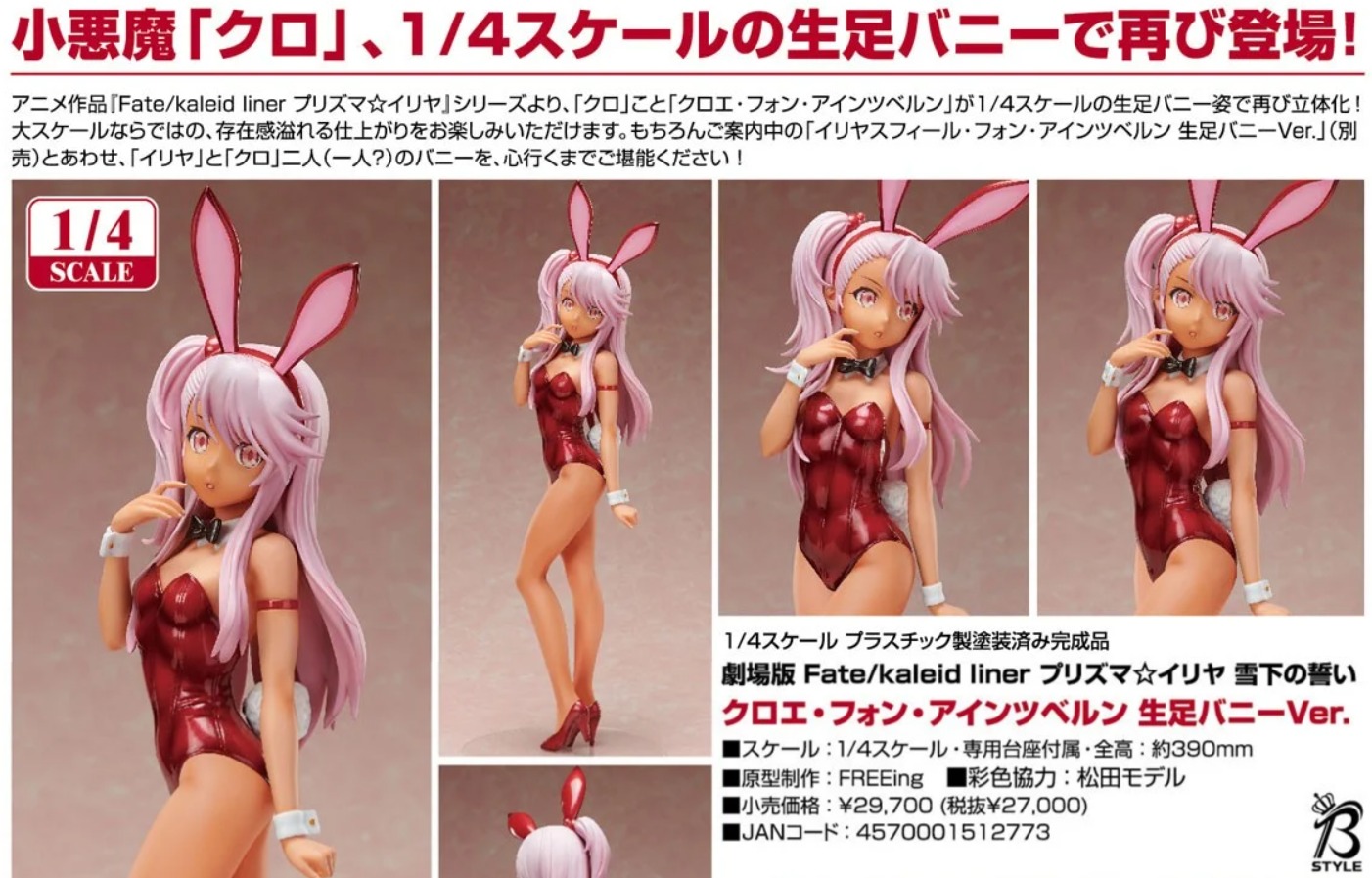 イリヤスフィール・フォン・アインツベルン バニーVer. 1/4スケール