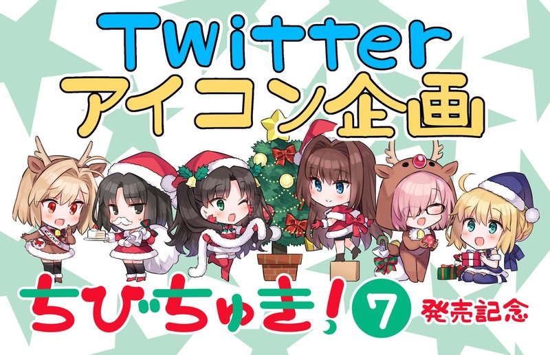 華々つぼみさんが ちびちゅき 最新7巻の発売を記念して型月作品キャラのアイコンリクエスト企画を開催 お気に入りのキャラをツイートしてリクエストしよう Fate Grand Order Blog