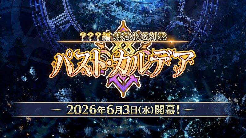 fgoproject-2059563455850684488-0