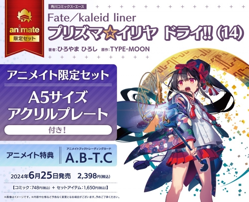 Fate/kaleid liner プリズマ☆イリヤ ドライ!! (14) 特典 Fate/kaleid liner プリズマ☆イリヤ ドライ!! 14巻 特典 - メルカリ