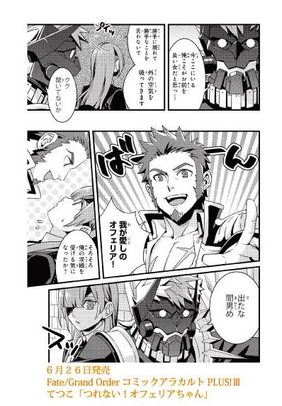 6 26発売の Fgoコミックアラカルト Plus 内容紹介1 てつこさんの つれない オフェリアちゃん Fate Grand Order Blog 6 26発売の Fgoコミックアラカルト Plus 内容紹介1 てつこさんの つれない オフェリアちゃん Fate Grand Order Blog