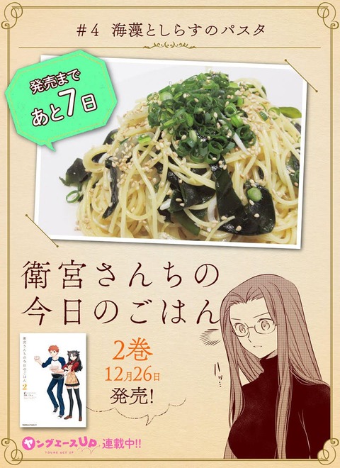 衛宮さんちの今日のごはん2巻の料理画像付カウントダウン企画が開始 第4回目は 海藻としらすのパスタ Fate Grand Order Blog 衛宮さんちの今日のごはん2巻の料理画像付カウントダウン企画が開始 第4回目は 海藻としらすのパスタ Fate Grand Order Blog