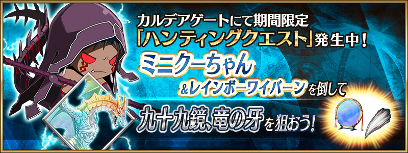 開催中 ハンティングクエスト 第11弾 開催 ミニクーちゃん ハント が発生中 九十九鏡 と 竜の牙 を大量取得するチャンス Fate Grand Order Blog