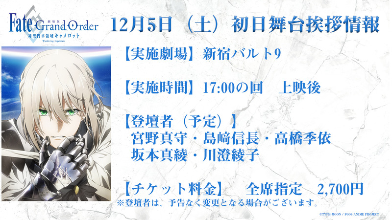 劇場版fgo 神聖円卓領域キャメロット 前編wandering Agateram の公開初日舞台挨拶実施決定 ベディヴィエールを演じる宮野真守さんほか豪華キャスト陣が登壇予定 Fate Grand Order Blog