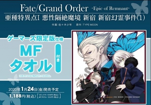 1 24発売の Fate Grand Order Epic Of Remnant 亜種特異点i 悪性隔絶魔境 新宿 新宿幻霊事件 1 の店舗特典情報 Fate Grand Order Blog