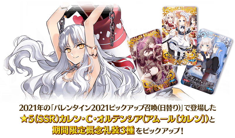 復刻 バレンタイン21ピックアップ召喚 を開催 5 Ssr カレン ｃ オルテンシア アムール カレン が再登場 Fate Grand Order Blog