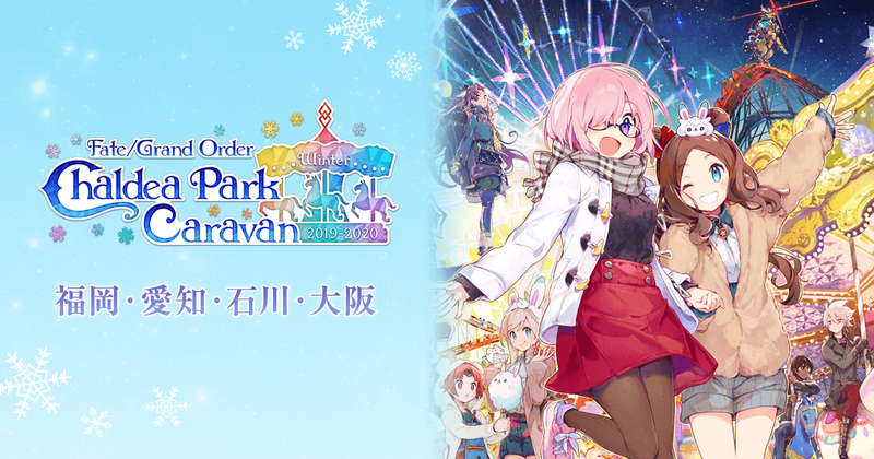Fgo冬祭りイベント Fate Grand Order カルデアパークキャラバン 2019
