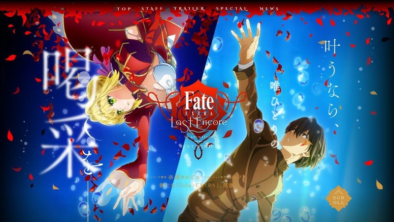 明日11時締切 1 27開催 Fate Extra Last Encore 先行上映会の先行抽選販売が開始 ゲストに丹下桜さん 阿部敦さん 植田佳奈さんが登壇 Fate Grand Order Blog