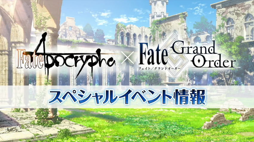 【Fate/Apocryphaスペシャルイベント】FGO PROJECT最新情報まとめ : Fate/Grand Order Blog
