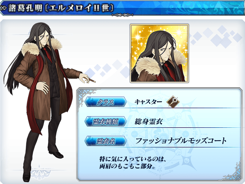 Fate Grand Order Arcade 5月実装の霊衣ラインナップをご紹介 諸葛孔明 エルメロイ 世 の総身霊衣 ファッショナブルモッズコート 沖田総司の転身霊衣 Oneone 新撰組 が登場 Fate Grand Order Blog Fate Grand Order Arcade 5月実装の霊衣ラインナップをご紹介 諸葛孔明 エルメロイ 世 の総身霊衣 ファッショナブルモッズコート 沖田総司の転身霊衣 Oneone 新撰組 が登場 Fate Grand Order Blog
