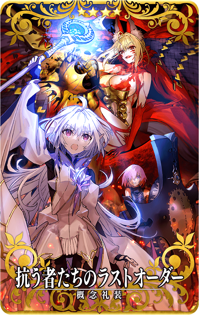 Fate Grand Order Arcade ビースト 殲滅戦 に登場している ビースト S と概念礼装 抗う者たちのラストオーダー をご紹介 Fate Grand Order Blog
