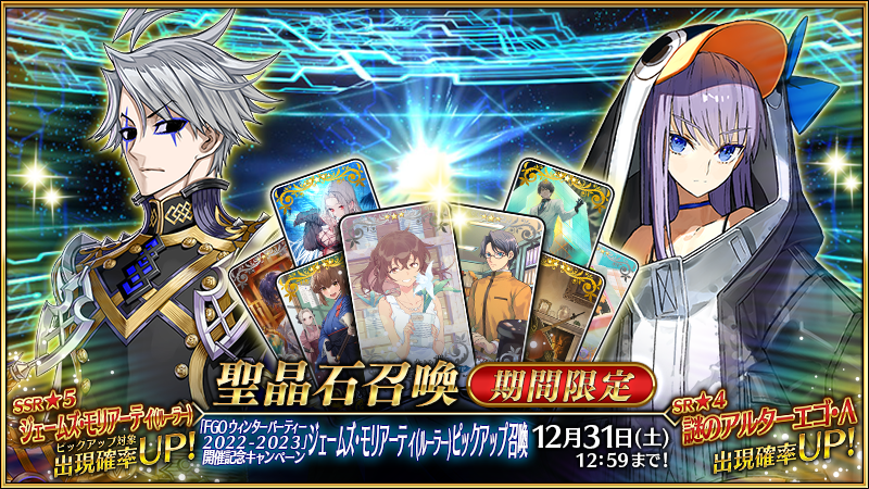 Fgo ウィンターパーティー 22 23 開催記念キャンペーン ジェームズ モリアーティ ルーラー ピックアップ召喚 が開催 Fate Grand Order Blog