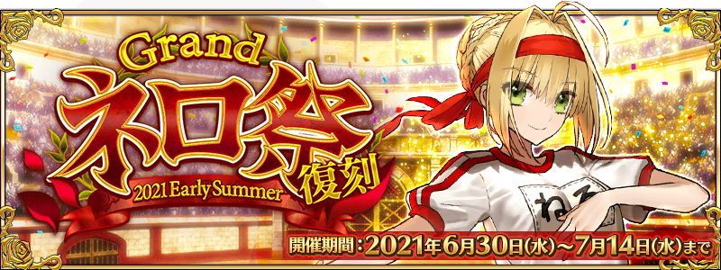 予告 復刻 Grandネロ祭 21 Early Summer 開催予定 ピックアップガチャに 5 Ssr ブリュンヒルデ ランサー 5 Ssr ネロ クラウディウス キャスター が登場 Fate Grand Order Blog 予告 復刻 Grandネロ祭 21 Early Summer 開催予定 ピックアップガチャに 5 Ssr ブリュンヒルデ ランサー 5 Ssr ネロ クラウディウス キャスター が登場 Fate Grand Order Blog