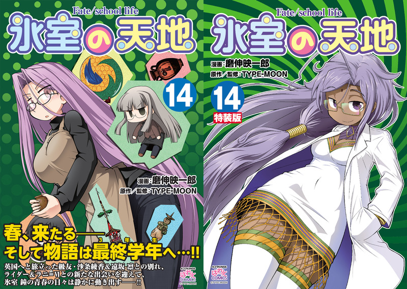 7 発売 氷室の天地 Fate School Life 14 の店舗特典情報 Fate Grand Order Blog
