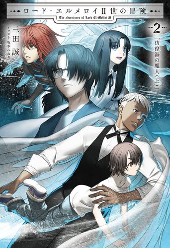 Type Moon Books 新刊情報 ロード エルメロイ 世の冒険 2 彷徨海の魔人 上 Fate Grand Order Material が8月13日 金 に発売決定 収録内容を公開 Fate Grand Order Blog Type Moon Books 新刊情報 ロード エルメロイ 世の冒険 2 彷徨海の魔人 上 Fate Grand Order Material が8月13日 金 に発売決定 収録内容を公開 Fate Grand Order Blog