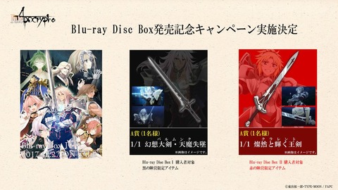 Fate Apocrypha Blu Ray Disc Box発売記念 Box購入で1 1バルムンク クラレントのレプリカが当たるプレゼントキャンペーンが開催 Fate Grand Order Blog Fate Apocrypha Blu Ray Disc Box発売記念 Box購入で1 1バルムンク クラレントのレプリカが当たるプレゼントキャンペーンが開催 Fate Grand Order Blog