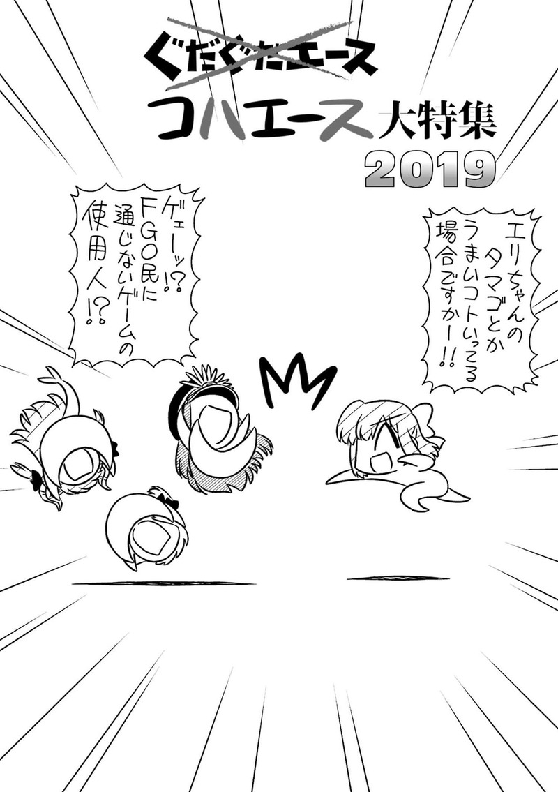 ぐだぐだエース 第11話 祝 コハエース８周年記念 今回はfgo民には馴染みの無い当主と使用人が登場 Fate Grand Order Blog