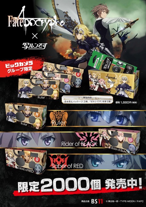 Fate Apocryph 写ルンですコラボ ビッグカメラにて着せ替えパッケージ3種と本体が4 17に数量限定00個販売決定 Fate Grand Order Blog Fate Apocryph 写ルンですコラボ ビッグカメラにて着せ替えパッケージ3種と本体が4 17に数量限定00個販売決定 Fate Grand Order Blog