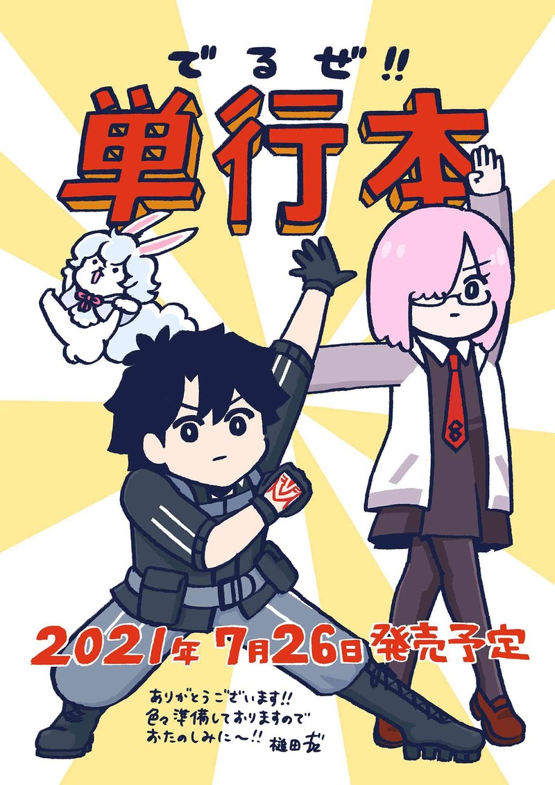 でるぜ単行本 藤丸立香はわからない のコミックスが7月26日に発売決定 Fate Grand Order Blog でるぜ単行本 藤丸立香はわからない のコミックスが7月26日に発売決定 Fate Grand Order Blog