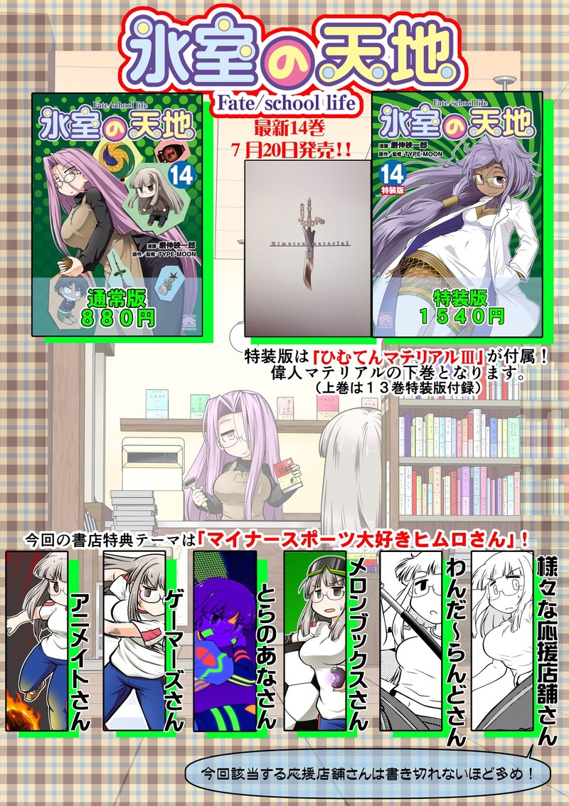 7 発売 氷室の天地 Fate School Life 14 の店舗特典情報 Fate Grand Order Blog