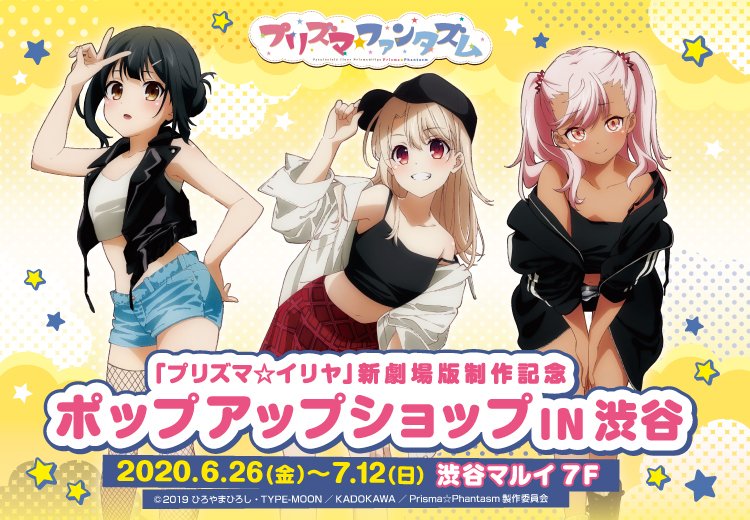 新劇場版制作記念して プリズマ イリヤ新劇場版制作記念ポップアップショップ In渋谷 の開催が決定 ストリートファッションな描き下ろしイラストを使用したグッズが販売予定 Fate Grand Order Blog