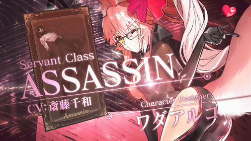 アサシン