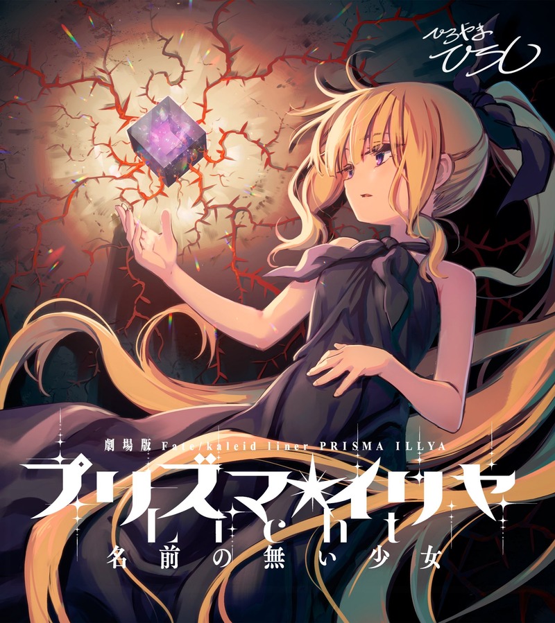 劇場版fate Kaleid Liner プリズマ イリヤ Licht 名前の無い少女 公開記念応援イラストまとめ Fate Grand Order Blog