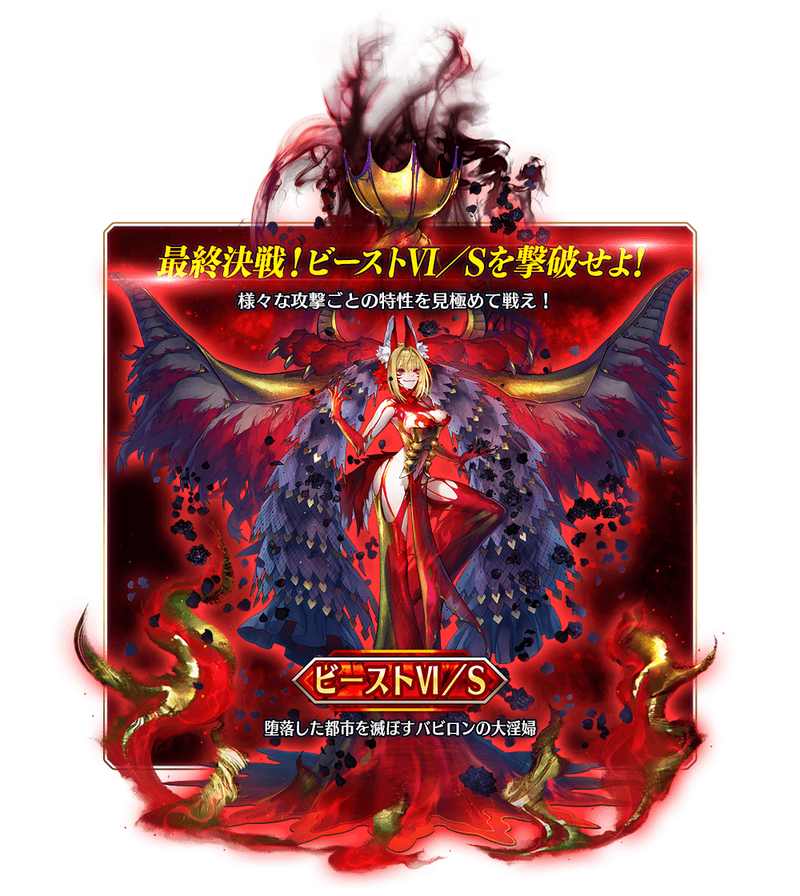 Fate Grand Order Arcade ビースト 殲滅戦 に登場している ビースト S と概念礼装 抗う者たちのラストオーダー をご紹介 Fate Grand Order Blog Fate Grand Order Arcade ビースト 殲滅戦 に登場している ビースト S と概念礼装 抗う者たちのラストオーダー をご紹介 Fate Grand Order Blog