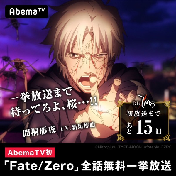 Abematvのfate Zero一挙放送の告知がひどい Fate Grand Order Blog