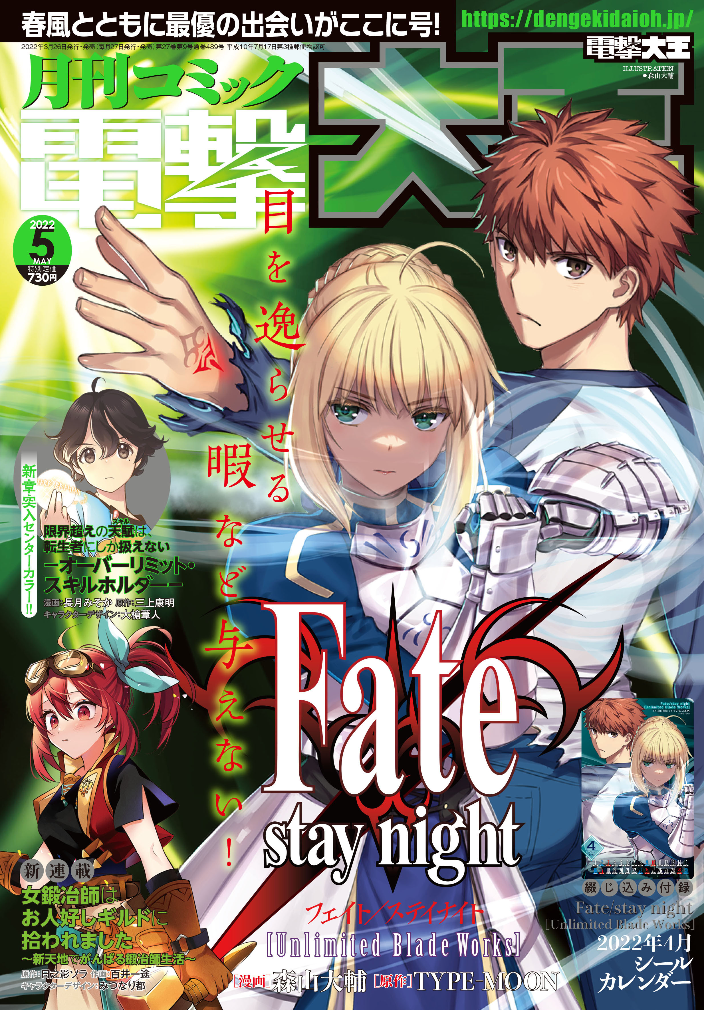 電撃大王22年5月号 は Fate Stay Night Unlimited Blade Works の描き下ろしイラストが表紙 綴じ込み付録には森山大輔さんが描く美麗イラストがシールカレンダーが付録 Fate Grand Order Blog