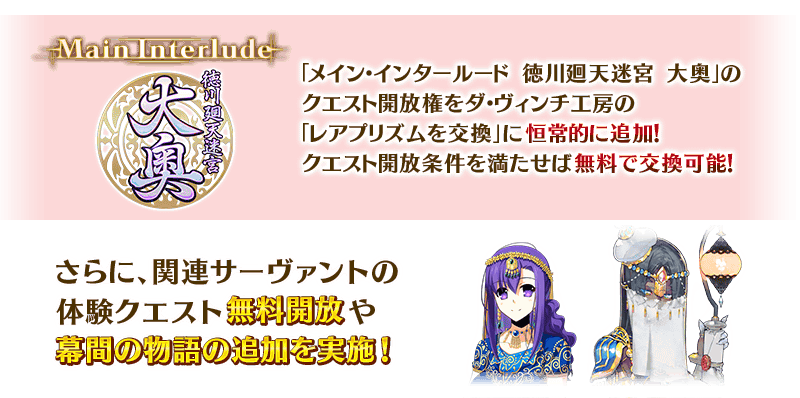 メイン インタールード 徳川廻天迷宮 大奥 リリース記念キャンペーン を開催 カーマ アサシン 殺生院キアラ アルターエゴ シェヘラザード がpuガチャに登場 Fate Grand Order Blog