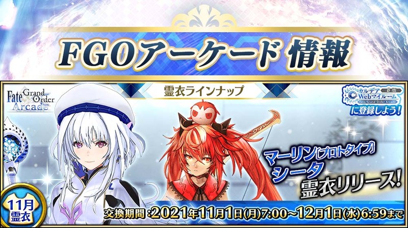 Fate Grand Order Arcade 11月実装の霊衣ラインナップをご紹介 マーリン プロトタイプ の転身霊衣 お散歩帽子 シータの転身霊衣 もちもちラーマ が登場 Fate Grand Order Blog
