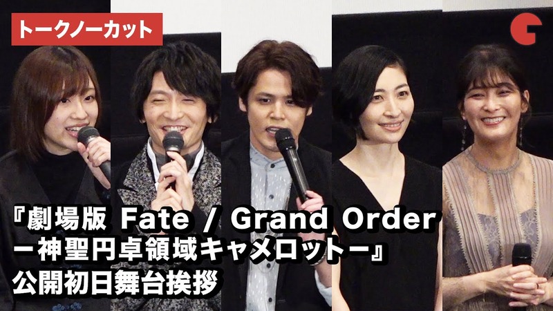 劇場版 Fate Grand Order 神聖円卓領域キャメロット 公開初日舞台あいさつトークノーカット版が公開 Fate Grand Order Blog