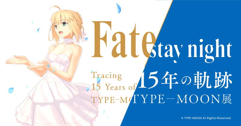 12月日開催 Type Moon展 Fate Stay Night 15年の軌跡 武内崇描き下ろしの セイバー 遠坂凛 間桐桜 が公開 Fate Grand Order Blog