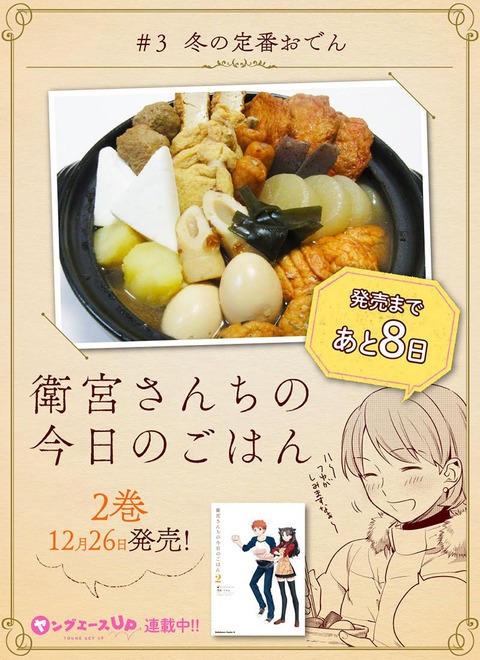 衛宮さんちの今日のごはん２巻の料理画像付カウントダウン企画が開始 第３回目は 冬の定番おでん Fate Grand Order Blog