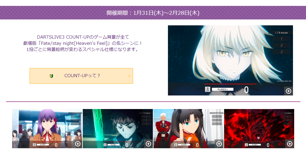 DARTSLIVE×劇場版「Fate/stay night[Heaven's Feel]」コラボ。1/10から