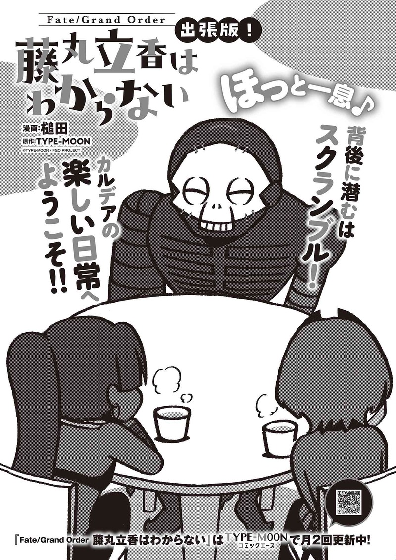3月26日発売 Type Moonエースvol 13 試し読み 槌田先生による Fate Grand Order 藤丸立香はわからない 出張版 を公開 Fate Grand Order Blog