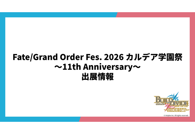 「Fate/Grand Order Fes. 2026 カルデア学園祭 ～11th Anniversary～」にビルディバイドがブース出展！物販コーナー他、初心者講習に参加すると「“理想の王様” アルトリア（PR+)」がもらえる！