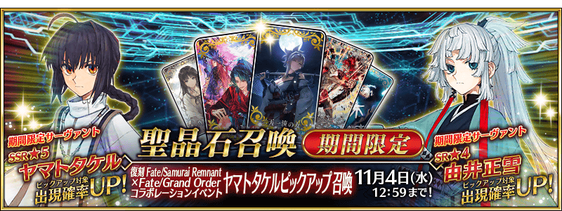 「復刻 Fate/Samurai Remnant×Fate/Grand Orderコラボレーションイベント ピックアップ召喚」が開催！「★5(SSR)ヤマトタケル」「★4(SR)由井正雪」を含むサーヴァント4騎がピックアップ！